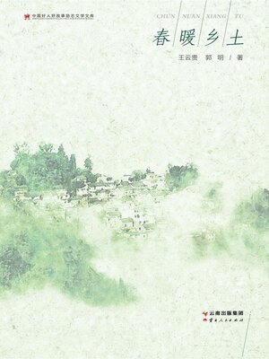 cover image of 春暖乡土